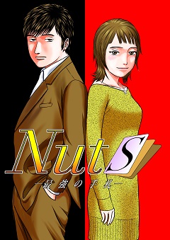 NUTS -最強の手札-