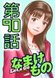 90話