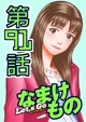 91話