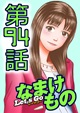 94話