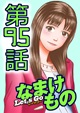 95話