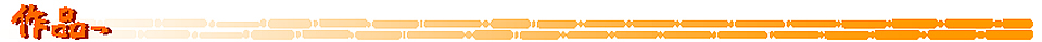 作品(Web配信)